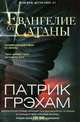 Евангелие от Сатаны: роман, Грэхам Патрик 