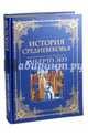 История Средневековья. Энциклопедия под редакцией Умберто Эко (подарочное издание), Умберто Эко 