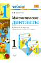 Математика. 1 класс. Математические диктанты к учебнику М.И. Моро и др. ФГОС, Самсонова Любовь Юрьевна 