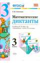 Математика. 3 класс. Математические диктанты к учебнику М.И. Моро и др. ФГОС, Самсонова Любовь Юрьевна 