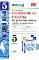Проверочные работы по русскому языку. 5 класс. К учебнику М.Т. Баранова, Т.А. Ладыженской, Л.А. Тростенцовой "Русский язык. 5 класс", Макарова Белла Александровна 