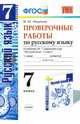 Проверочные работы по русскому языку. 7 класс. К учебнику М.Т. Баранова. ФГОС, Никулина Марина Юрьевна 