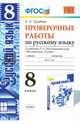 Проверочные работы по русскому языку. 8 класс. К учебнику Л.А. Тростенцовой "Русский язык. 8 класс". ФГОС, Груздева Евгения Николаевна 