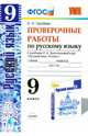 Проверочные работы по русскому языку. 9 класс. К учебнику Л.А. Тростенцовой. ФГОС, Груздева Евгения Николаевна 