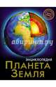 Хочу знать. Планета Земля, Савостин Михаил 
