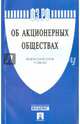 Федеральный закон Российской Федерации "Об акционерных обществах" № 208-ФЗ, 
