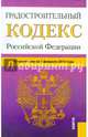 Градостроительный кодекс Российской Федерации по состоянию на 1.02.2015 года, 