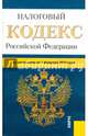 Налоговый кодекс Российской Федерации. Части 1 и 2 (по состоянию на 1.02.2015), 
