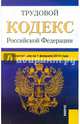 Трудовой кодекс Российской Федерации, 