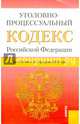 Уголовно-процессуальный кодекс Российской Федерации (по сотоянию на 1.02.2015 года), 