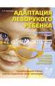 Адаптация леворукого ребенка, Крупенчук Ольга Игоревна 