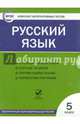 Русский язык. 5класс. ФГОС (CD), 