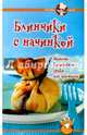 Готовят дети. Блинчики с начинкой, 