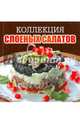 Коллекция слоеных салатов, Бледных О. 