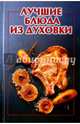 Лучшие блюда из духовки, Руфанова Е. 