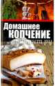Домашнее копчение, Чернышова Т. 