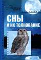 Сны и их толкование, Прошельцева С. 