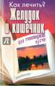 Как лечить? Желудок и кишечник, Мельникова Н. 