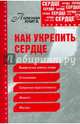 Как укрепить сердце, Кирилина Н. 