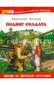 Подвиг солдата, Митяев Анатолий Васильевич 