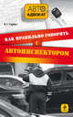 Как правильно говорить с автоинспектором. 3-е изд., испр. и доп., А. Г. Гарбуз 