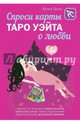 Спроси карты Таро Уэйта о любви, Гусак Юлия Александровна 