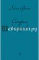 Синдром Петрушки, Рубина Дина Ильинична 