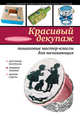 Красивый декупаж: пошаговые мастер-классы для начинающих, Моргуновская Юлия Олеговна 