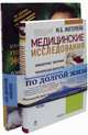 Практическое руководство по долгой жизни: Медицинские исследования: справочник + Краткий гид по долгой жизни (количество томов: 2), Ингерлейб Михаил Борисович, Агус Дэвид 