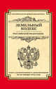 Земельный кодекс Российской Федерации. Текст с изменениями и дополнениями на 20 января 2015 года, 