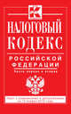 Налоговый кодекс Российской Федерации. Части первая и вторая. Текст с изменениями и дополнениями на 15 января 2015 года, 