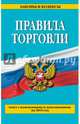 Правила торговли. Текст с изменениями и дополнениями на 2015 год, 