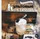 Delicatessen. Культовые коктейли + закуска, Евсевский Федор 