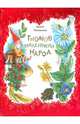 Гномов маленький народ. Стихи, Токмакова Ирина Петровна 