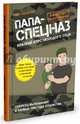 Папа-спецназ. Миссия выполнима. Краткий курс молодого отца, Синклер Нил 