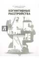 Когнитивные расстройства, Захаров Владимир Владимирович, Парфенов Владимир Анатольевич, Преображенская Ирина Сергеевна 