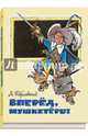 Вперед, мушкетеры!, Тарловский Марк Наумович 
