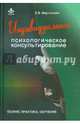 Индивидуальное психологическое консультирование. Теория, практика, обучение, Мартынова Елена Владимировна 