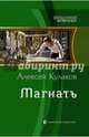 Магнатъ, Кулаков Алексей Иванович 