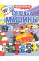 Инерционные машинки. Гоночные машины. Книга-раскраска с аксессуарами, 