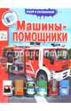 Инерционные машинки. Машины-помощники. Книга-раскраска с аксессуарами, 