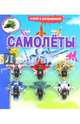 Инерционные машинки. Самолеты. Книга-раскраска с аксессуарами, 
