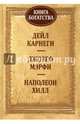 Книга богатства, Карнеги Дейл, Хилл Наполеон, Мэрфи Джозеф 