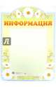 Стенд "Информация" с карманом, А4, 