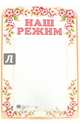 Стенд "Наш режим" с карманом, А4, 