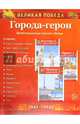 Великая Победа. Города-герои (демонстрационные картинки), Цветкова Татьяна Владиславовна 