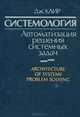 Системология. Автоматизация решения системных задач, Дж. Клир 