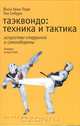 Таэквондо. Техника и тактика, Йеон Хван Парк, Том Сибурн 