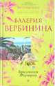 Бриллиант Фортуны, Вербинина Валерия 