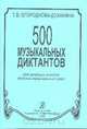 500 музыкальных диктантов. Для младших классов детских музыкальных школ, Т. В. Огороднова-Духанина 